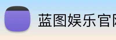 蓝图娱乐官网 Logo