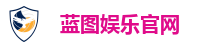 蓝图娱乐官网